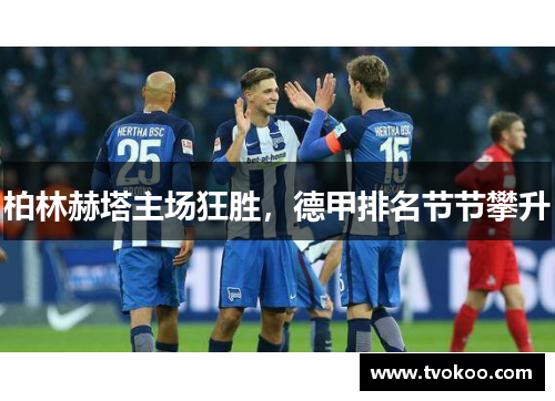 柏林赫塔主场狂胜，德甲排名节节攀升