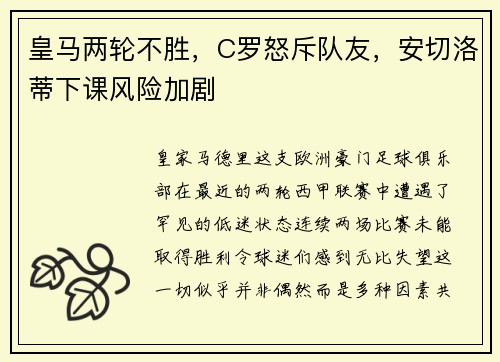 皇马两轮不胜，C罗怒斥队友，安切洛蒂下课风险加剧