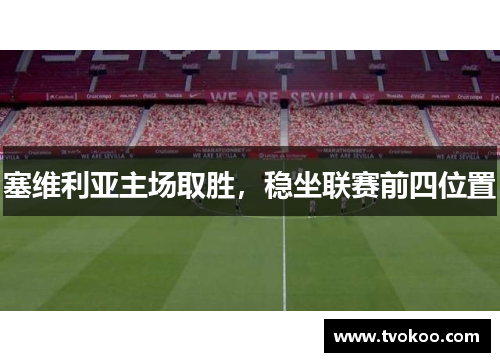 塞维利亚主场取胜，稳坐联赛前四位置
