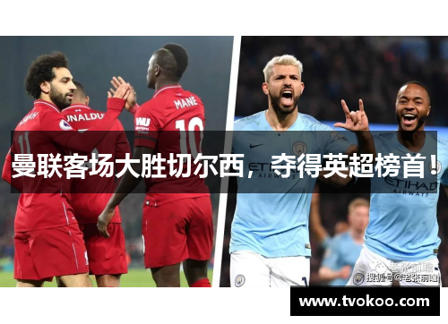 曼联客场大胜切尔西，夺得英超榜首！