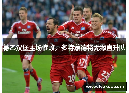 德乙汉堡主场惨败，多特蒙德将无缘直升队