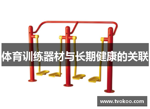 体育训练器材与长期健康的关联