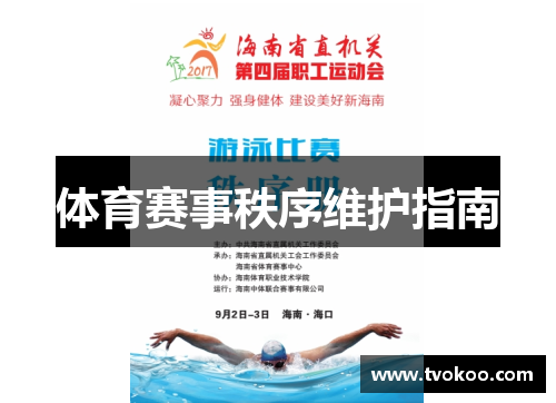 体育赛事秩序维护指南