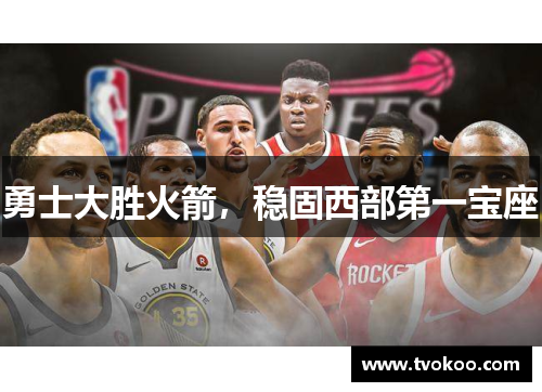 勇士大胜火箭，稳固西部第一宝座