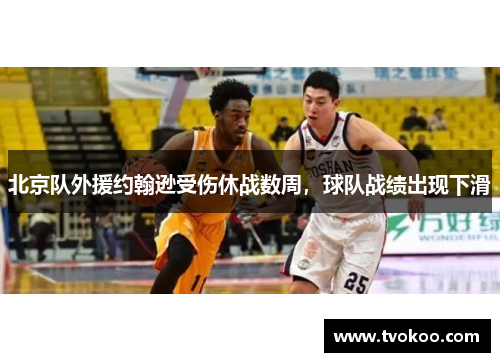 北京队外援约翰逊受伤休战数周，球队战绩出现下滑