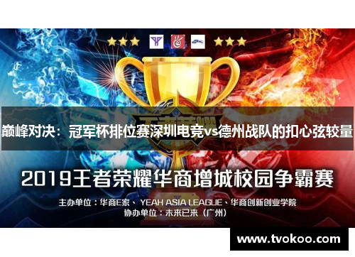 巅峰对决：冠军杯排位赛深圳电竞vs德州战队的扣心弦较量