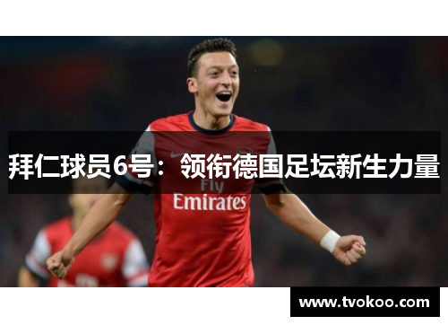 拜仁球员6号：领衔德国足坛新生力量
