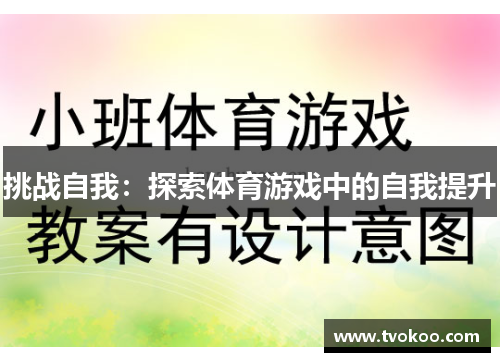 挑战自我：探索体育游戏中的自我提升
