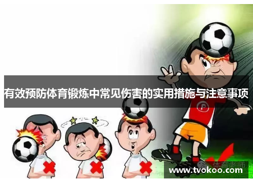 有效预防体育锻炼中常见伤害的实用措施与注意事项