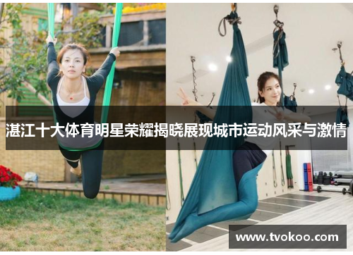 湛江十大体育明星荣耀揭晓展现城市运动风采与激情