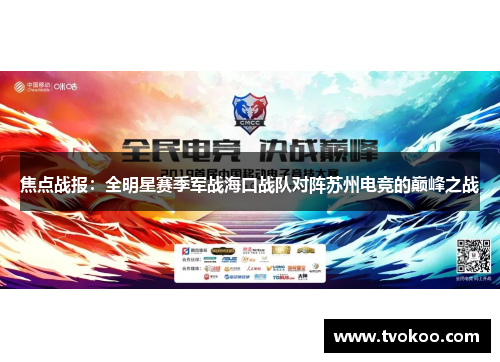 焦点战报：全明星赛季军战海口战队对阵苏州电竞的巅峰之战