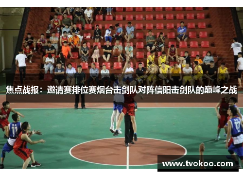 焦点战报：邀请赛排位赛烟台击剑队对阵信阳击剑队的巅峰之战