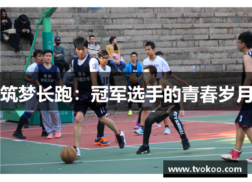 筑梦长跑：冠军选手的青春岁月
