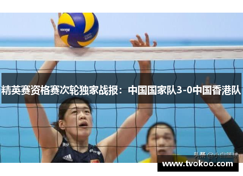 精英赛资格赛次轮独家战报：中国国家队3-0中国香港队