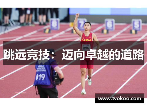 跳远竞技：迈向卓越的道路