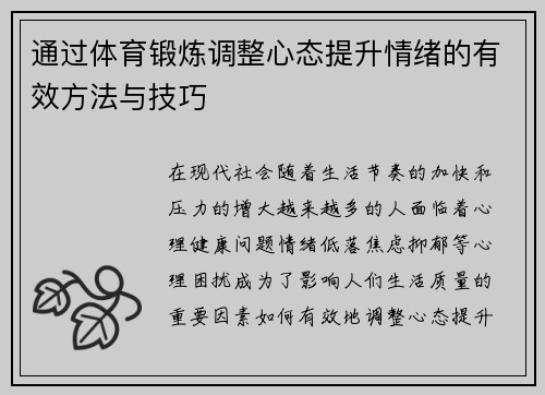 通过体育锻炼调整心态提升情绪的有效方法与技巧