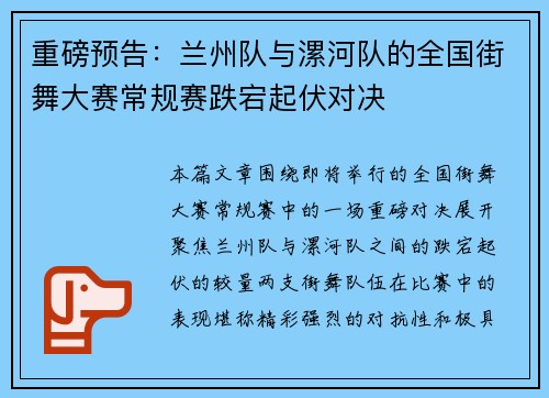 重磅预告：兰州队与漯河队的全国街舞大赛常规赛跌宕起伏对决