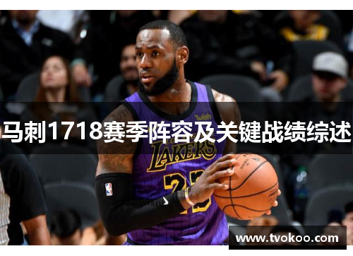 马刺1718赛季阵容及关键战绩综述