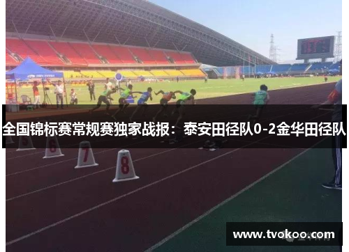 全国锦标赛常规赛独家战报：泰安田径队0-2金华田径队