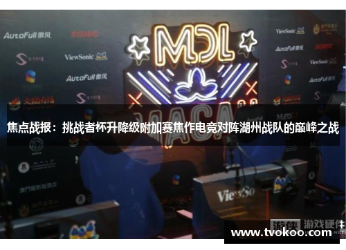 焦点战报：挑战者杯升降级附加赛焦作电竞对阵湖州战队的巅峰之战