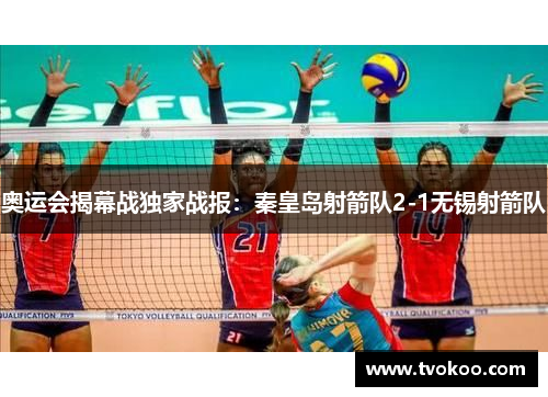 奥运会揭幕战独家战报：秦皇岛射箭队2-1无锡射箭队