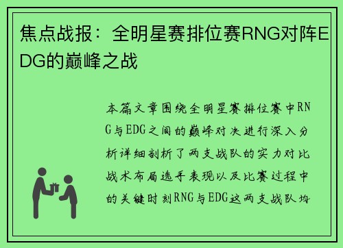 焦点战报：全明星赛排位赛RNG对阵EDG的巅峰之战