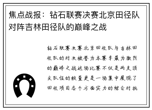 焦点战报：钻石联赛决赛北京田径队对阵吉林田径队的巅峰之战
