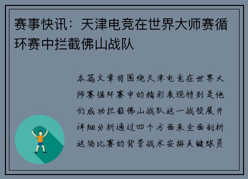 赛事快讯：天津电竞在世界大师赛循环赛中拦截佛山战队