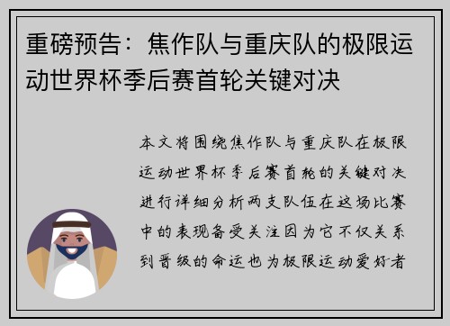 重磅预告：焦作队与重庆队的极限运动世界杯季后赛首轮关键对决