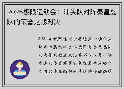 2025极限运动会：汕头队对阵秦皇岛队的荣誉之战对决