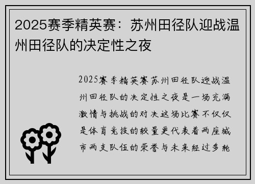 2025赛季精英赛：苏州田径队迎战温州田径队的决定性之夜