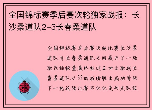 全国锦标赛季后赛次轮独家战报：长沙柔道队2-3长春柔道队