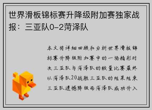 世界滑板锦标赛升降级附加赛独家战报：三亚队0-2菏泽队