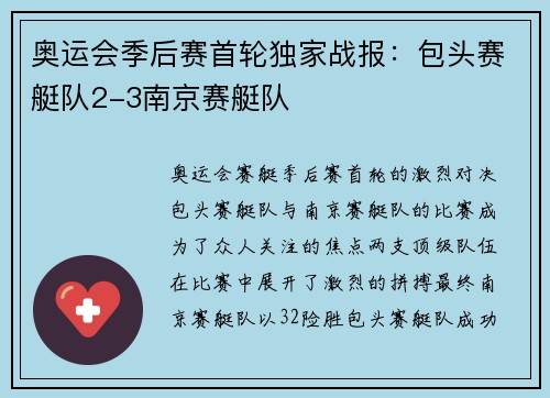 奥运会季后赛首轮独家战报：包头赛艇队2-3南京赛艇队