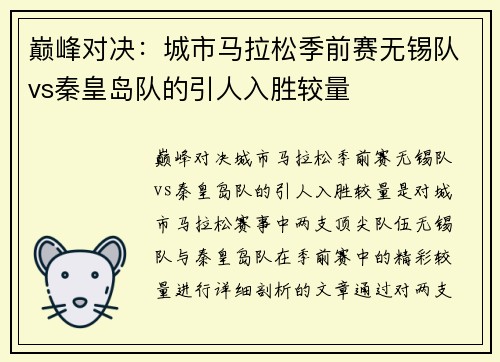 巅峰对决：城市马拉松季前赛无锡队vs秦皇岛队的引人入胜较量
