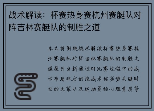 战术解读：杯赛热身赛杭州赛艇队对阵吉林赛艇队的制胜之道
