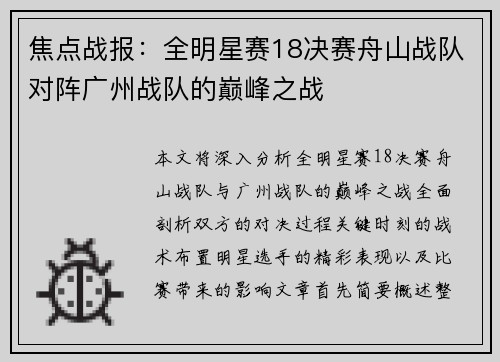 焦点战报：全明星赛18决赛舟山战队对阵广州战队的巅峰之战