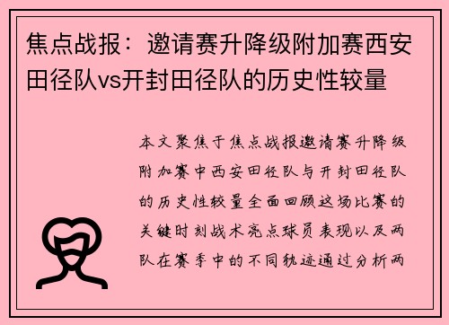 焦点战报：邀请赛升降级附加赛西安田径队vs开封田径队的历史性较量