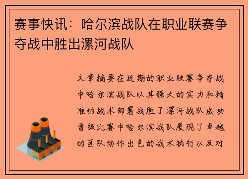 赛事快讯：哈尔滨战队在职业联赛争夺战中胜出漯河战队