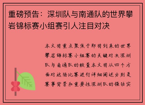 重磅预告：深圳队与南通队的世界攀岩锦标赛小组赛引人注目对决