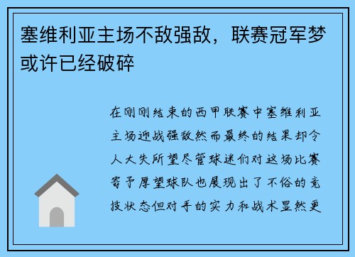 塞维利亚主场不敌强敌，联赛冠军梦或许已经破碎