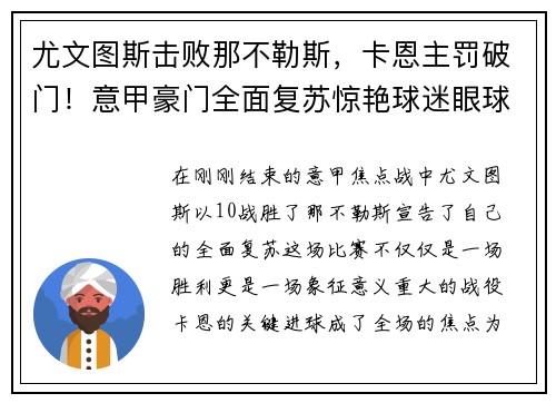 尤文图斯击败那不勒斯，卡恩主罚破门！意甲豪门全面复苏惊艳球迷眼球