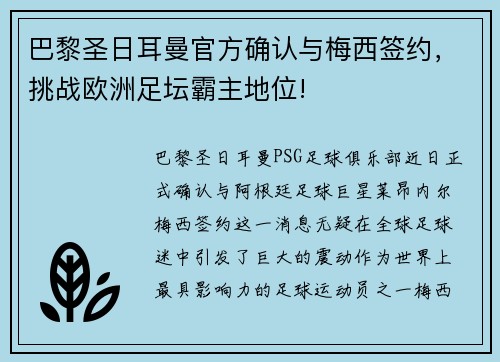 巴黎圣日耳曼官方确认与梅西签约，挑战欧洲足坛霸主地位!