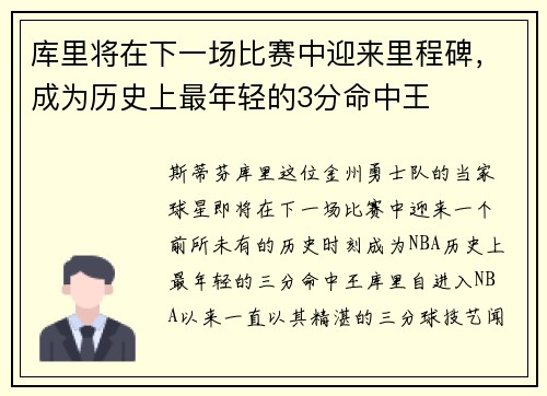 库里将在下一场比赛中迎来里程碑，成为历史上最年轻的3分命中王