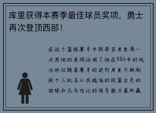 库里获得本赛季最佳球员奖项，勇士再次登顶西部！