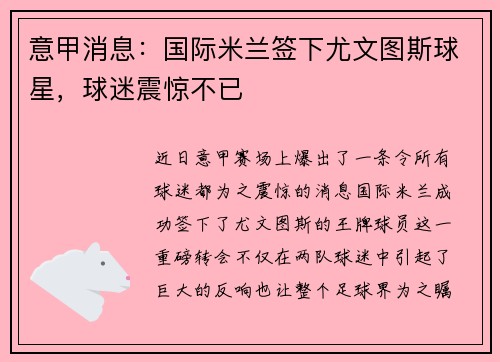 意甲消息：国际米兰签下尤文图斯球星，球迷震惊不已