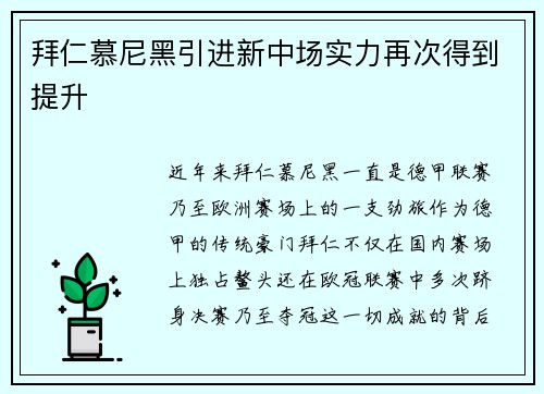 拜仁慕尼黑引进新中场实力再次得到提升