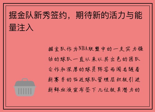 掘金队新秀签约，期待新的活力与能量注入