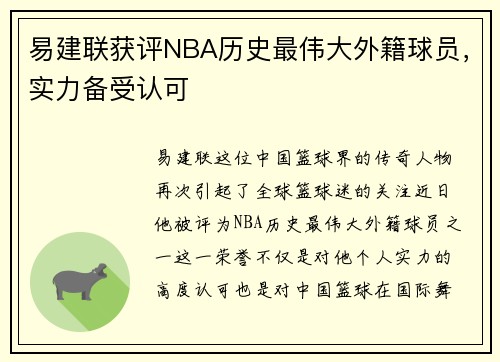 易建联获评NBA历史最伟大外籍球员，实力备受认可