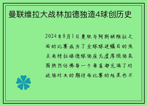 曼联维拉大战林加德独造4球创历史